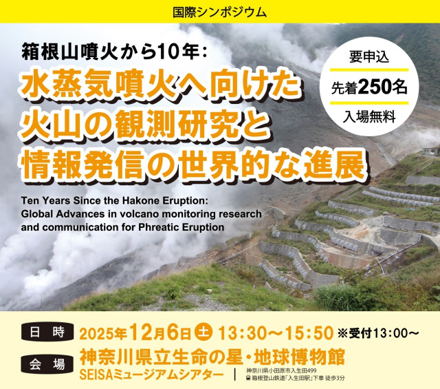 神奈川県立生命の星・地球博物館 国際シンポジウム開催!